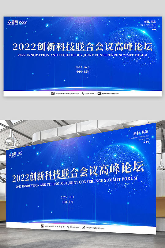 科技蓝色企业会议论坛背景板展板