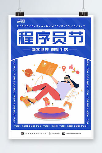 程序员节中国程序员节宣传海报
