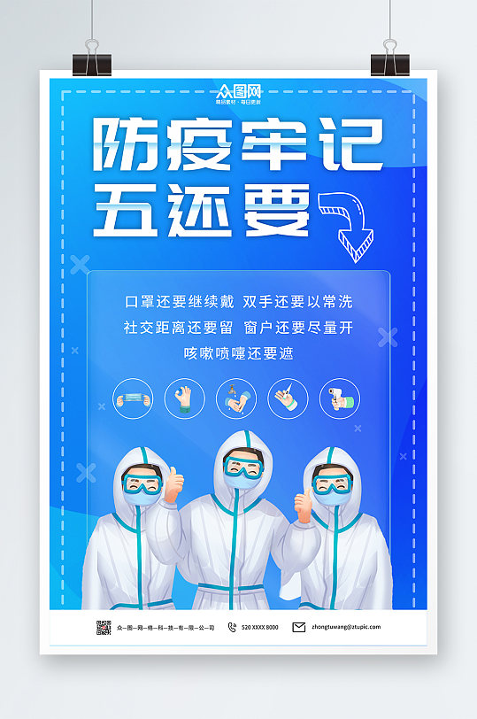 防疫牢记五还要海报