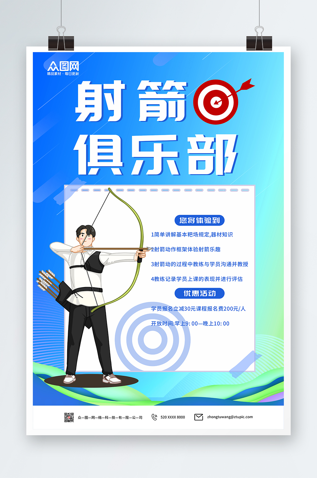 射箭运动俱乐部海报素材