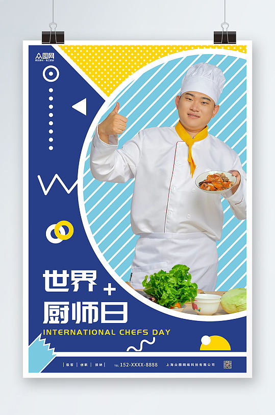 厨师可爱世界厨师日海报