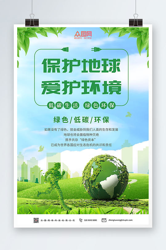 保护地球爱护环境环保海报