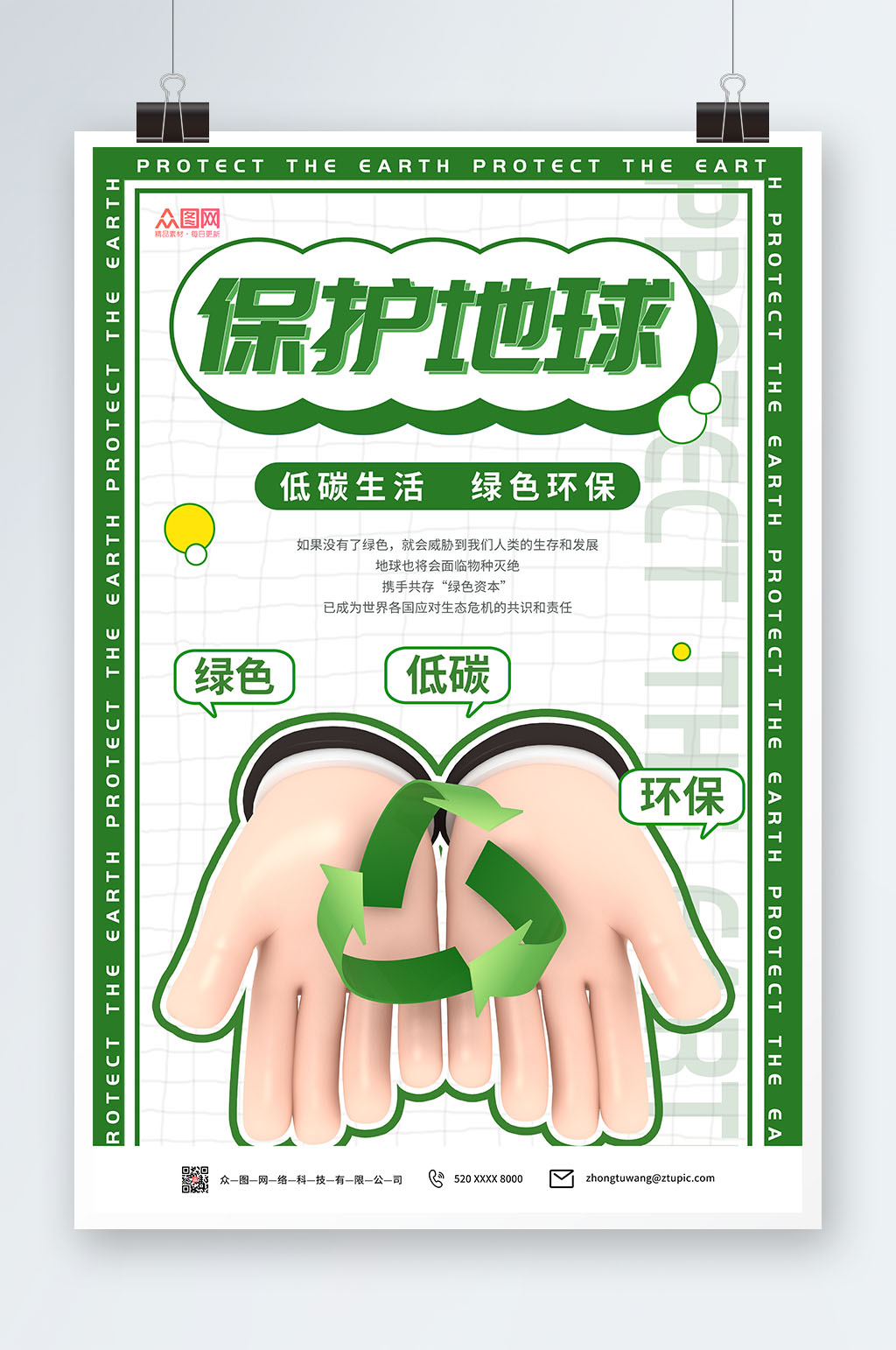 绿色卡通世界保护地球爱护环境环保海报素材