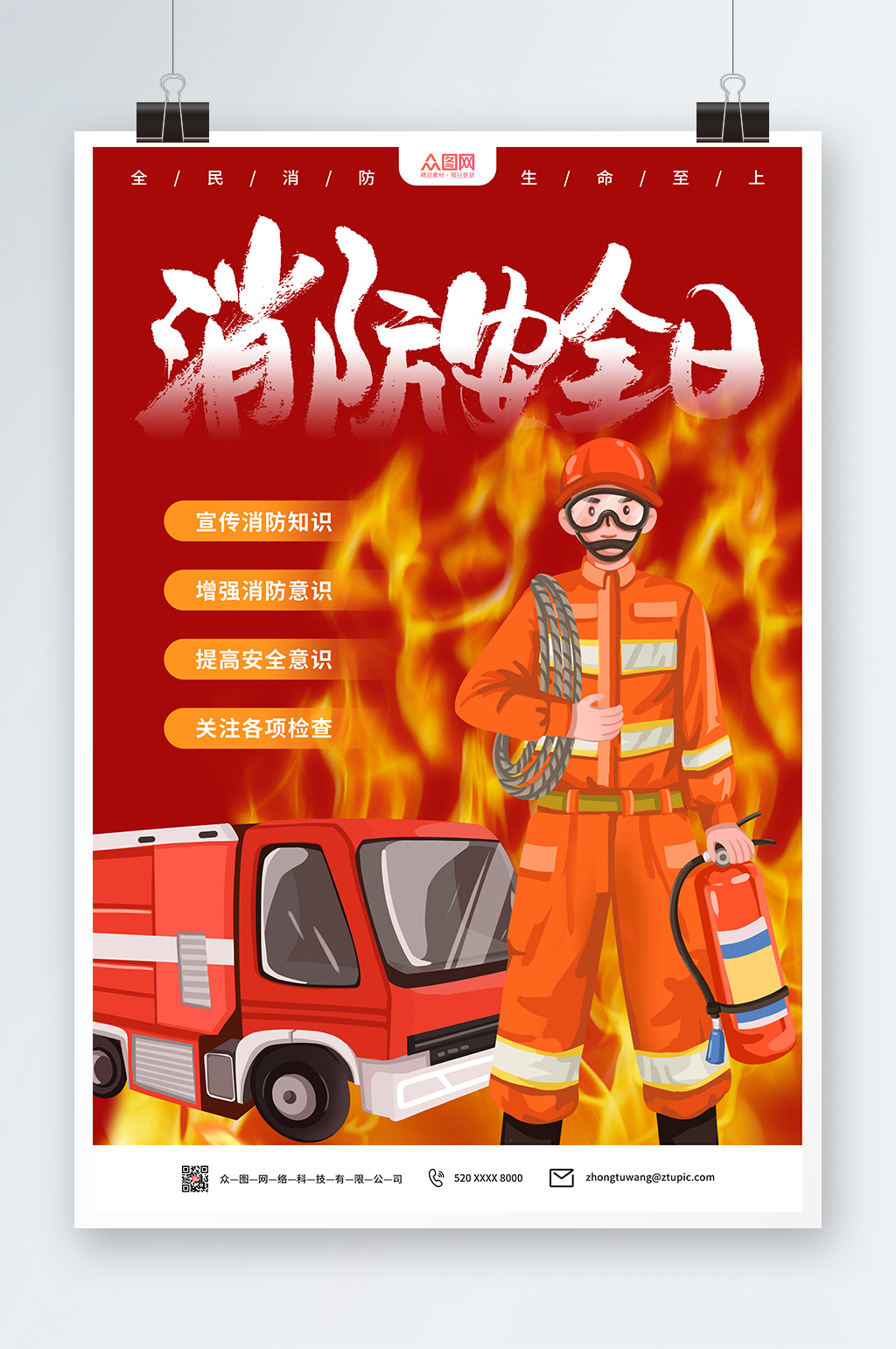 119全国消防宣传日海报素材
