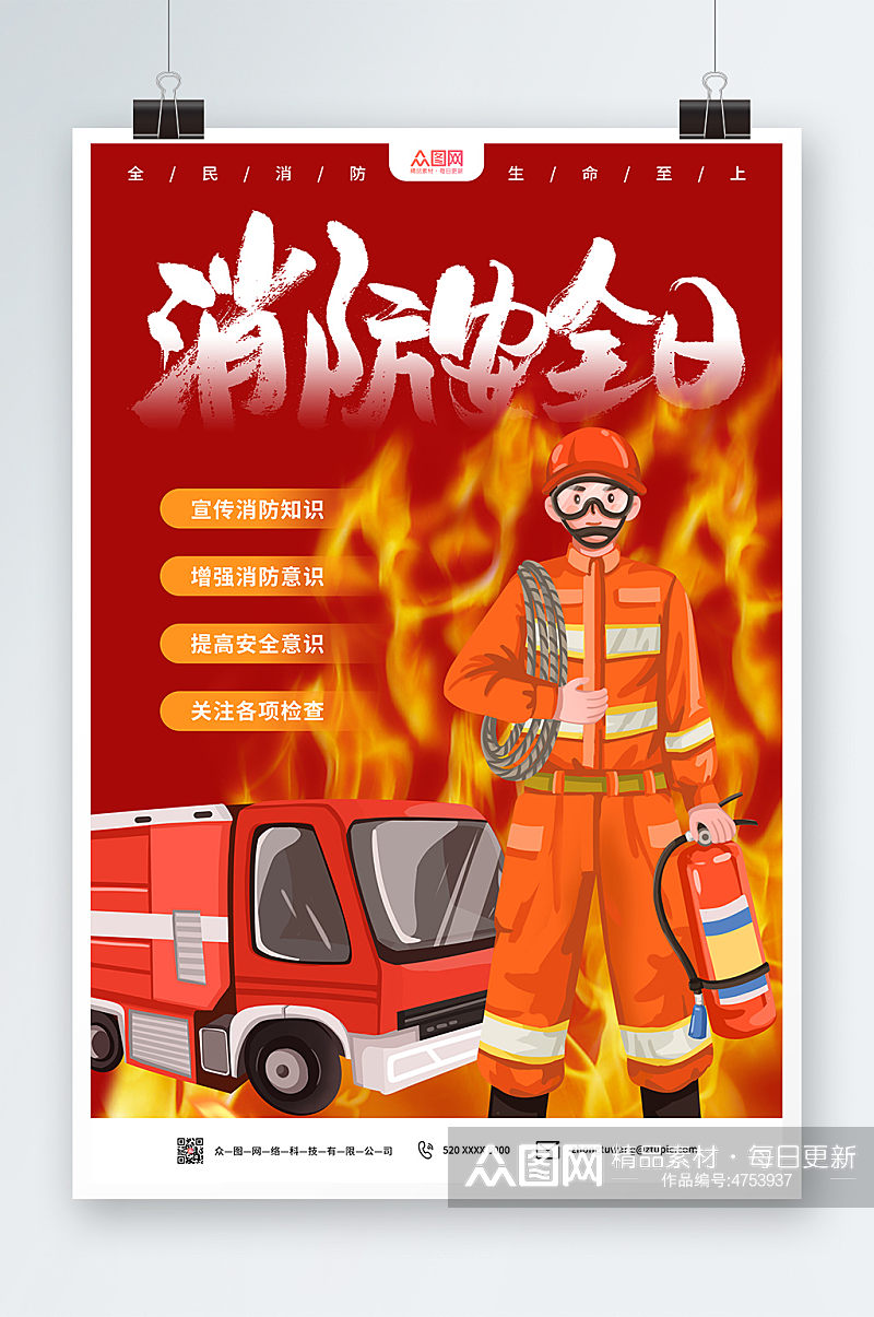 119全国消防宣传日海报素材