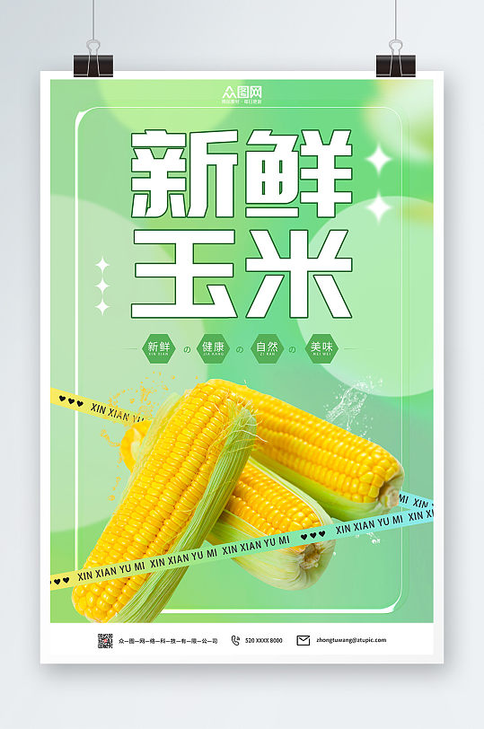 绿色简约玉米促销海报