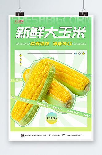 清新简约玉米大促销海报