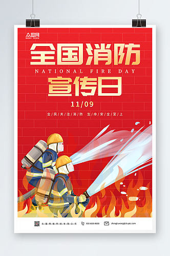 红色119全国消防宣传日海报
