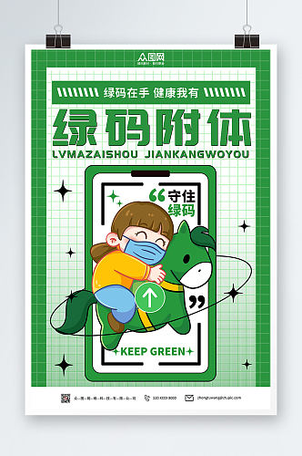绿色简约创意兔年绿码新年防疫海报