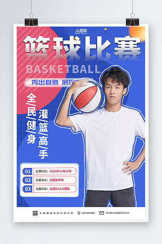 活力篮球篮球比赛海报