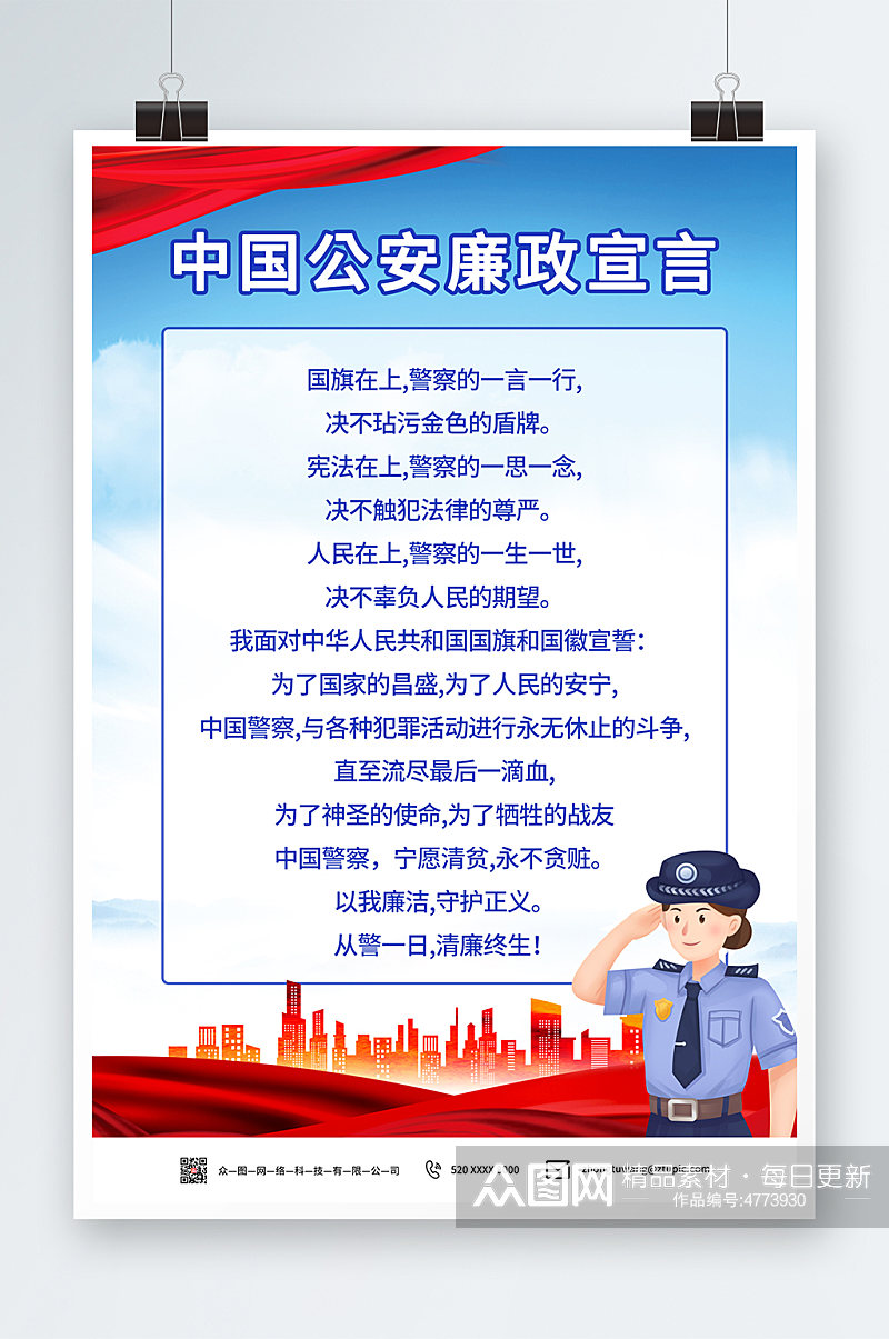 蓝色简约中国公安廉政宣言党建海报素材