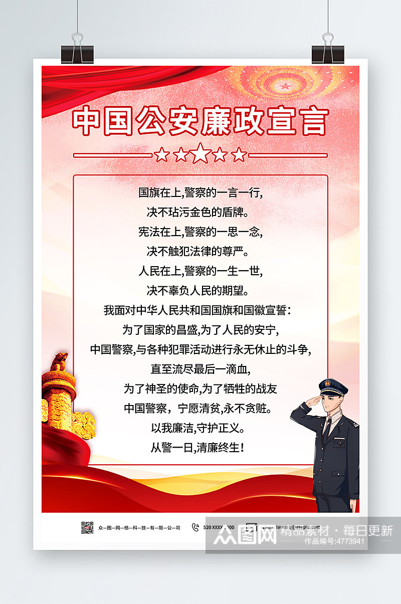 红色中国公安廉政宣言党建海报素材