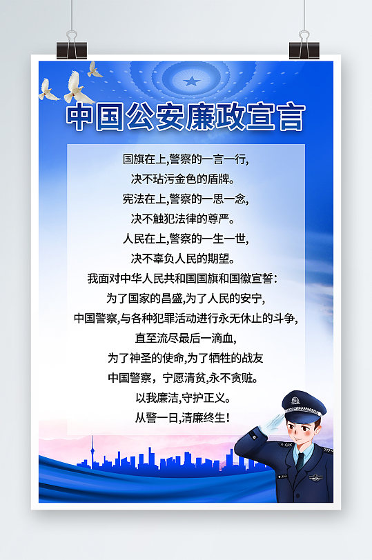 蓝色大气中国公安廉政宣言海报