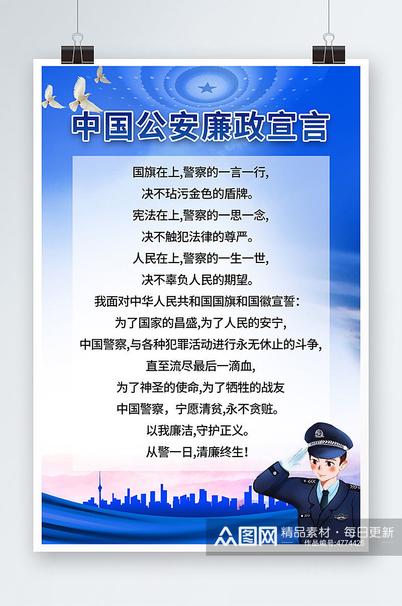蓝色大气中国公安廉政宣言海报素材
