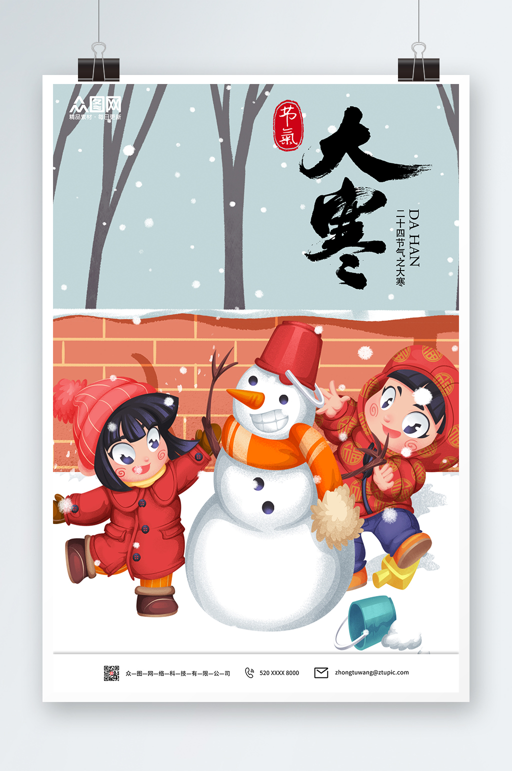 卡通简约大寒节气海报素材
