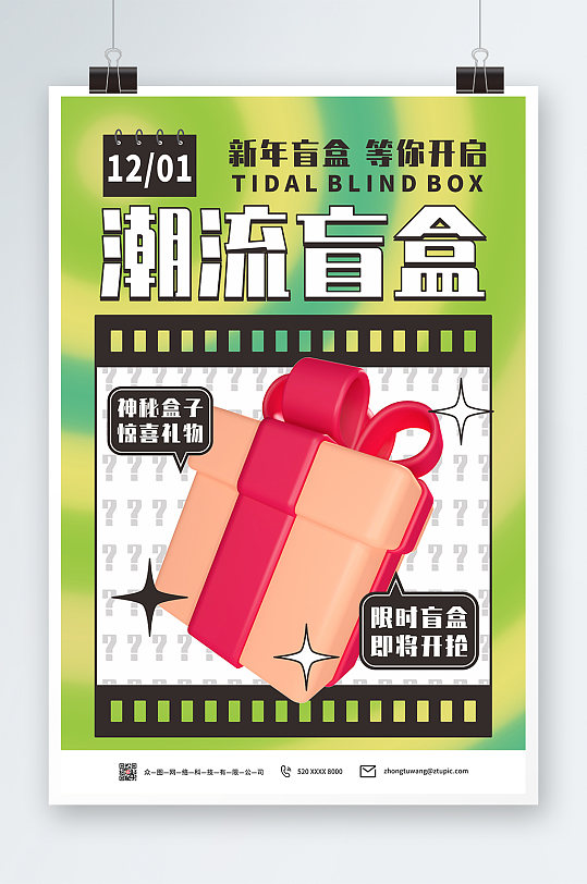 绿色清新新年创意盲盒海报