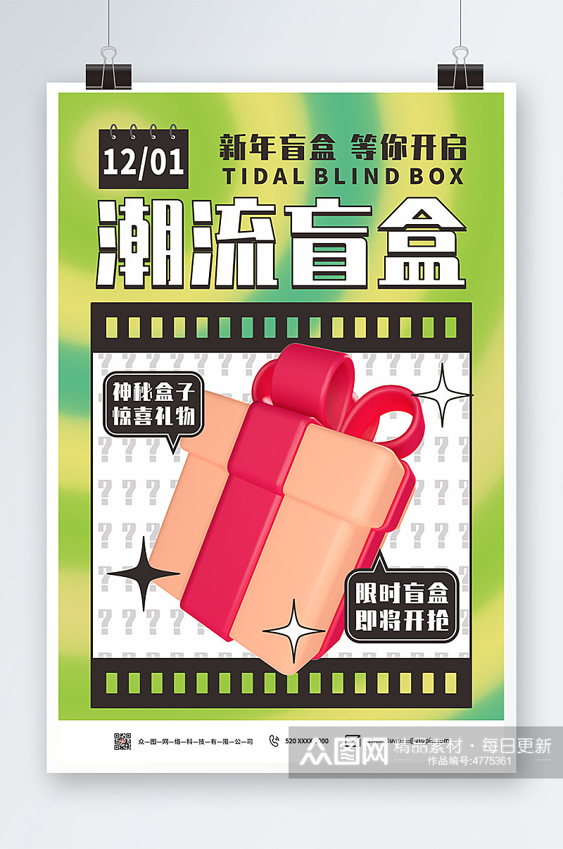 绿色清新新年创意盲盒海报素材