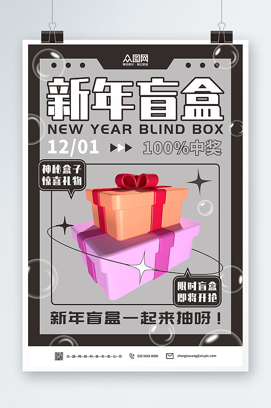 黑色高级新年创意盲盒海报