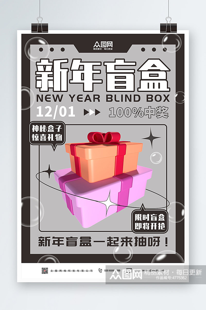 黑色高级新年创意盲盒海报素材