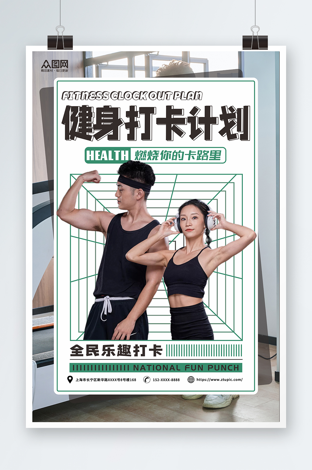 简约创意居家运动计划健身打卡海报素材