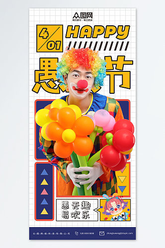 漫画风愚人节小丑人物摄影图海报