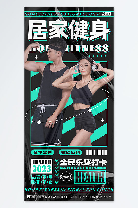 黑色酸性创意居家运动计划健身打卡海报
