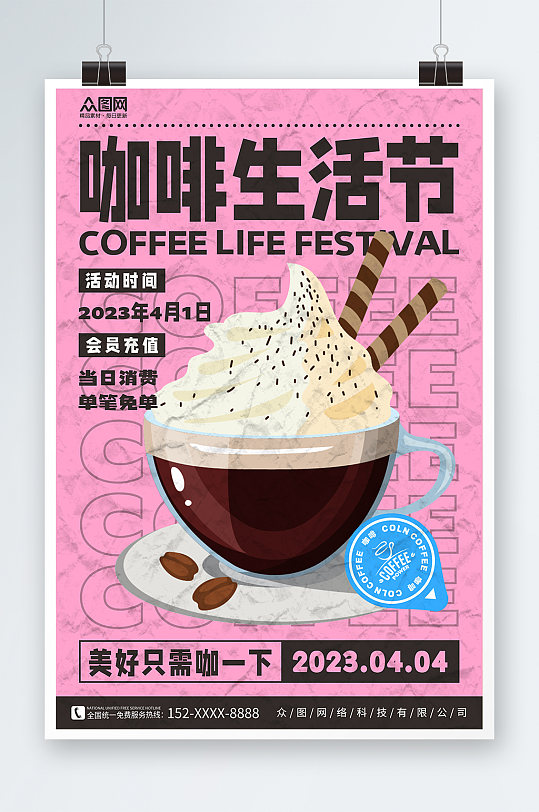 粉色复古风创意潮流拿铁美食咖啡宣传海报