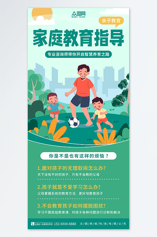 绿色亲子育儿家庭教育宣传海报