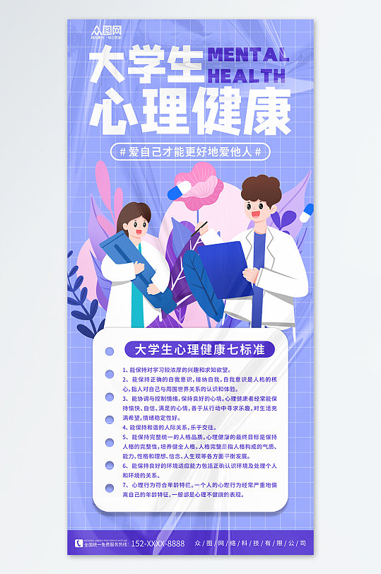 紫色大学生心理健康活动月海报