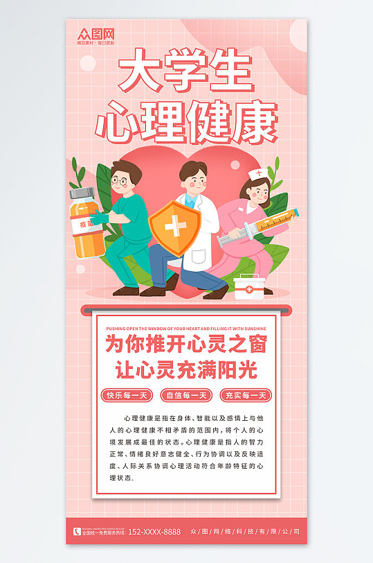 粉色大学生心理健康心理健康活动月海报