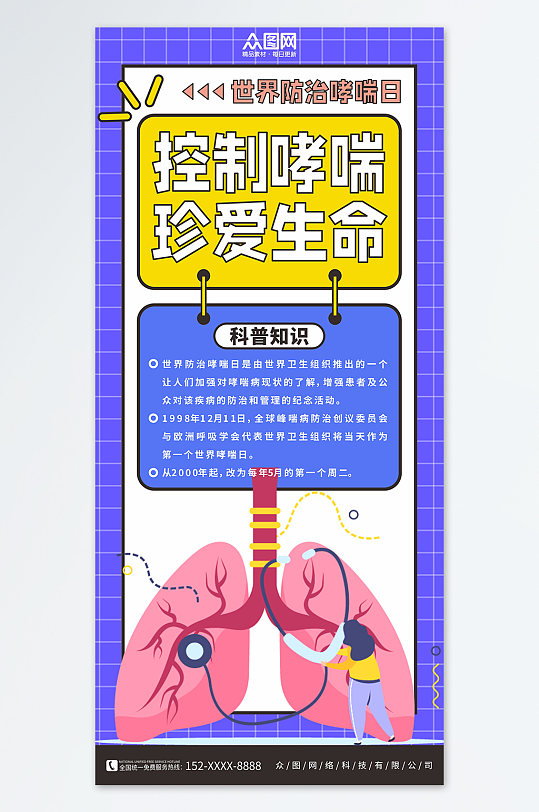 蓝色5月3日世界防治哮喘日医疗科普海报