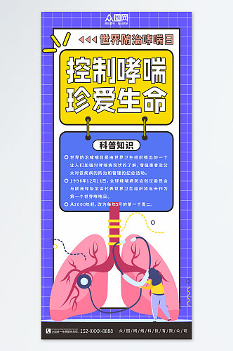 蓝色5月3日世界防治哮喘日医疗科普海报