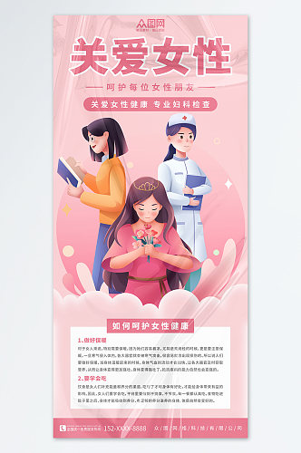 粉色女性健康妇科检查体检医疗海报