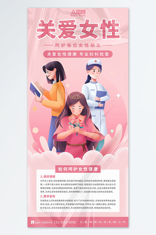 粉色女性健康妇科检查体检医疗海报