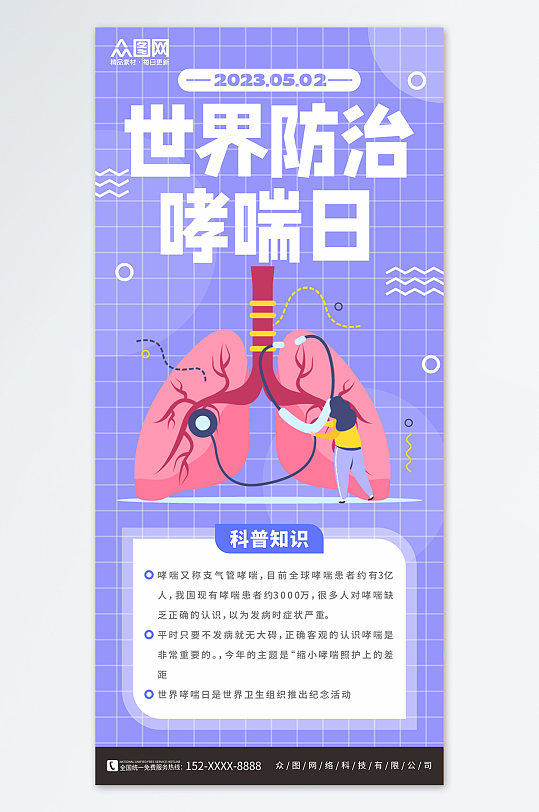紫色世界防治哮喘日医疗科普海报