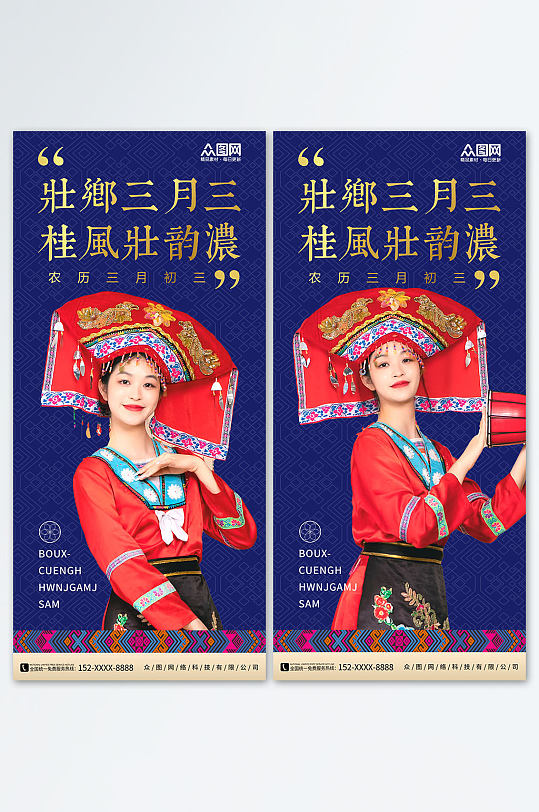 蓝色少数民族广西壮族三月三歌圩节海报