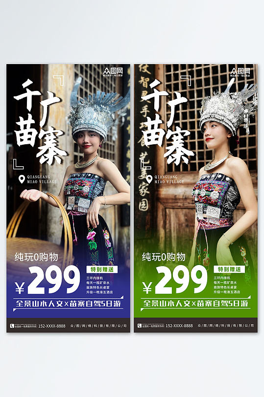 苗寨广西少数民族风情旅游宣传海报