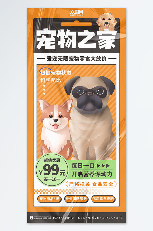 橙色宠物店狗粮促销宣传海报