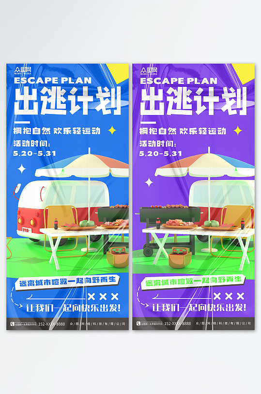 清新夏季旅游旅行露营模型海报
