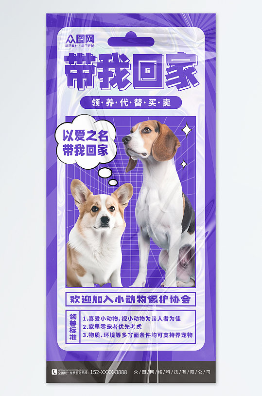 紫色宠物领养爱心公益海报