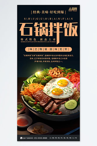 韩式美食石锅拌饭宣传海报