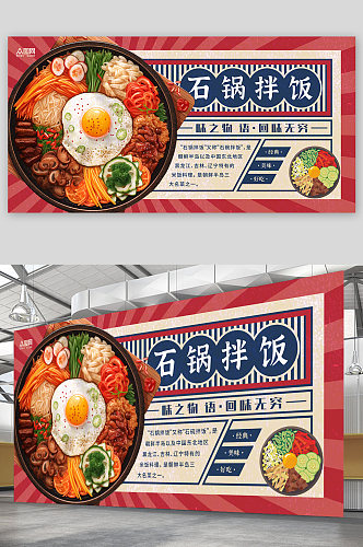复古韩式美食石锅拌饭宣传展板