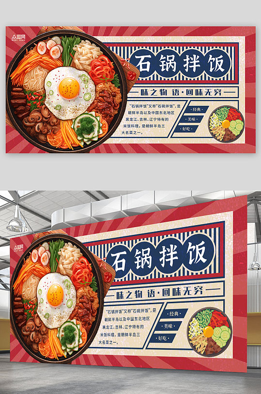 复古韩式美食石锅拌饭宣传展板