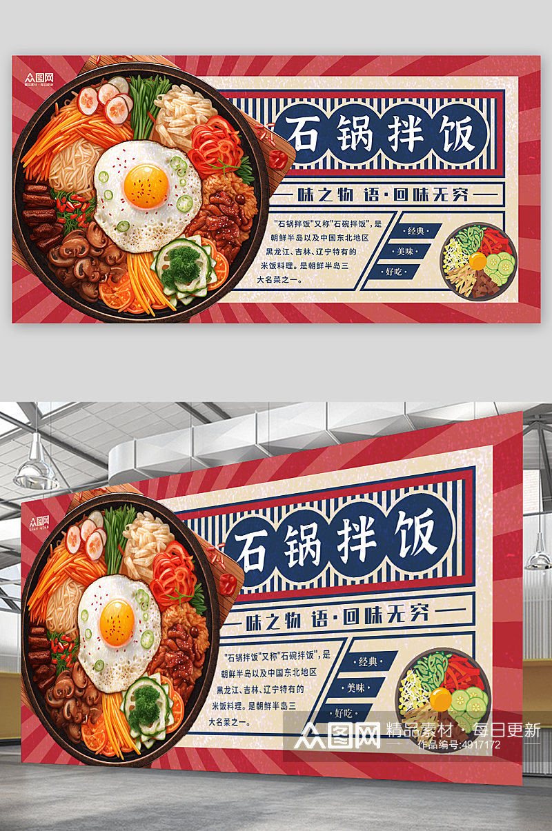 复古韩式美食石锅拌饭宣传展板素材
