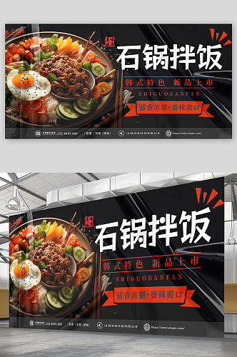 韩式美食石锅拌饭宣传展板