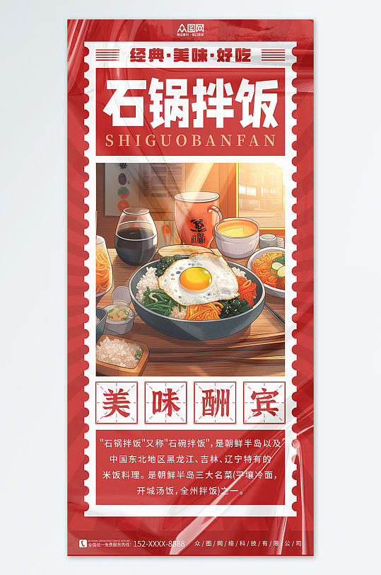 红色韩式美食石锅拌饭宣传海报