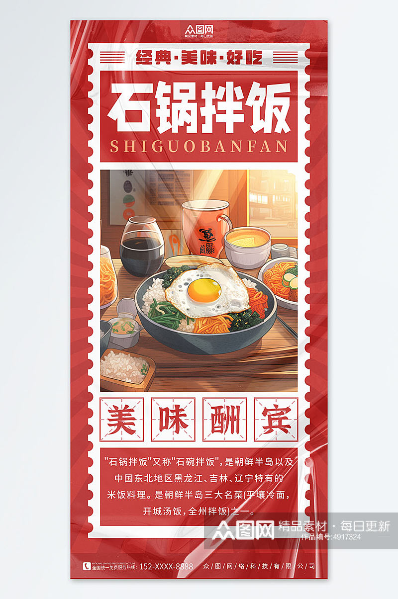 红色韩式美食石锅拌饭宣传海报素材