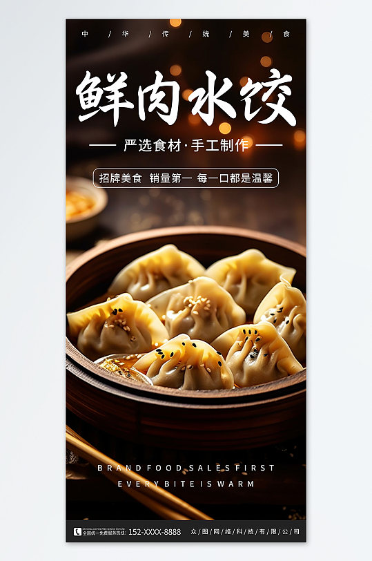 鲜肉手工水饺饺子中华美食海报