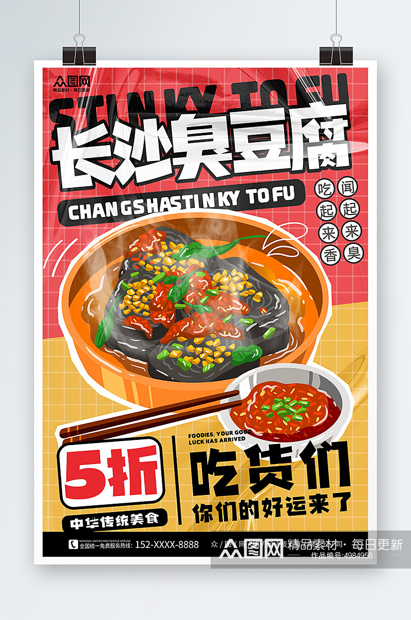 简约长沙臭豆腐美食宣传海报素材