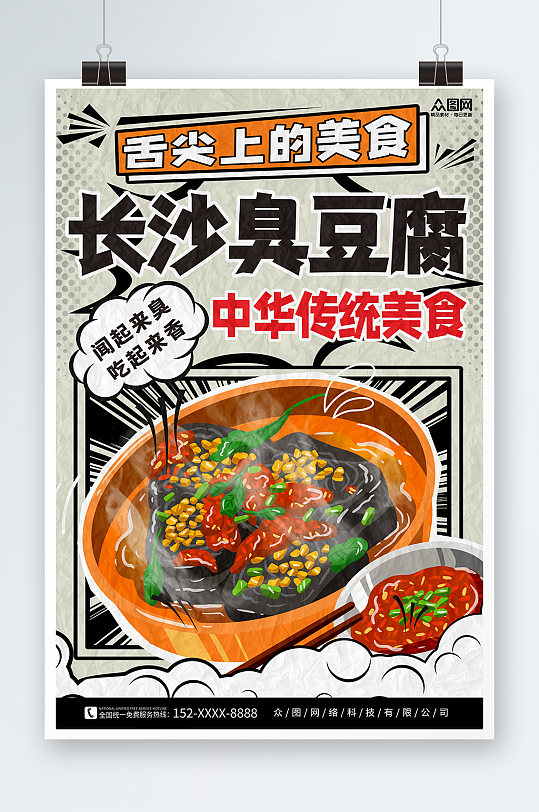 漫画风长沙臭豆腐美食宣传海报
